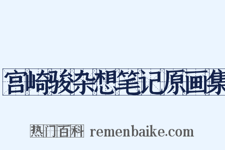 宫崎骏杂想笔记原画集是什么意思的图片